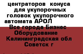 центраторов (конуса) для укупорочных головок укупорочного автомата АРОЛ (AROL).  - Все города Бизнес » Оборудование   . Калининградская обл.,Советск г.